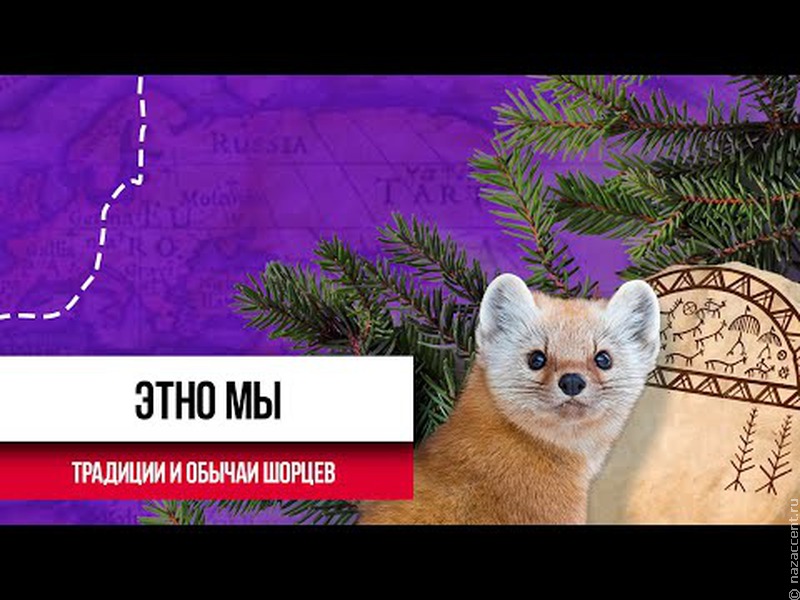 Охотничий промысел шорцев. ЭТНО МЫ