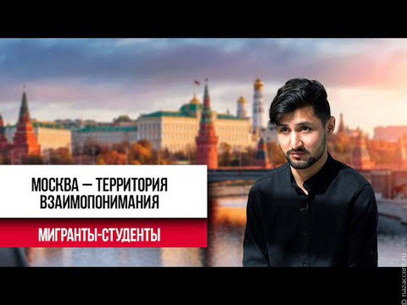 Студенты-мигранты в Москве