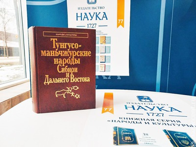 В Москве открылась выставка одной книги, рассказывающей о тунгусо-маньчжурских народах