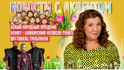 Новости с акцентом: Маргарита Лянге рассказала о новом празднике в календаре