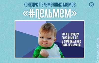 В Удмуртии выберут лучший мем про пельмени