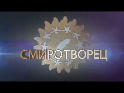 СМИротворец-2017