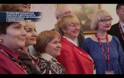 Медиафорум-2018 — взаимодействие СМИ и этнокультурных организаций