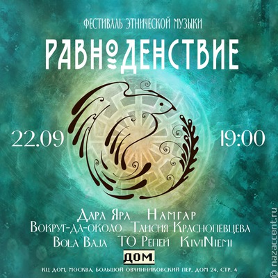 Бурятский фьюжн и северные сказы прозвучат на фолк-фестивале "Равноденствие" в Москве