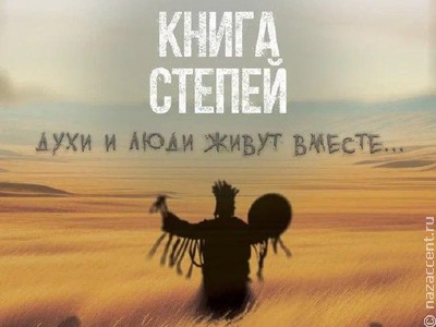 В апреле выйдет фильм о духах, обрядах и мистике хакасского народа
