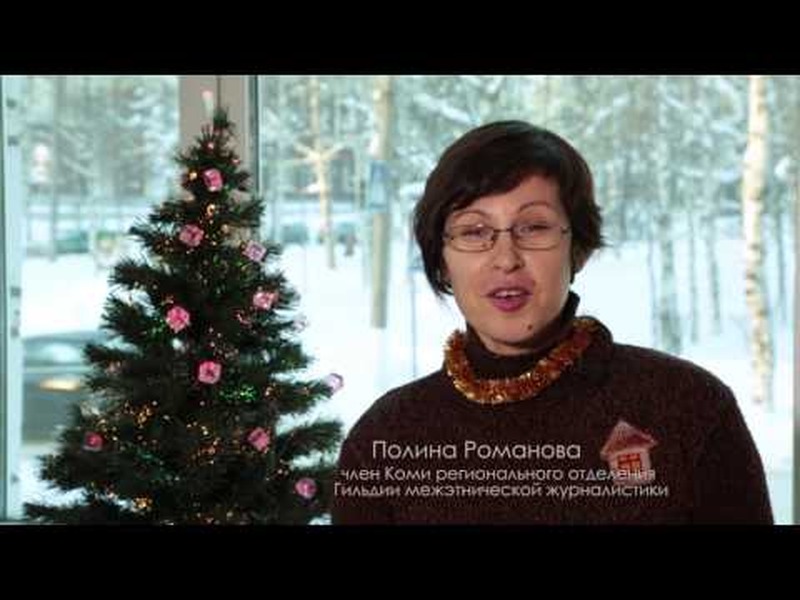 Поздравление с Новым годом от отделения Гильдии межэтнической журналистики в Коми