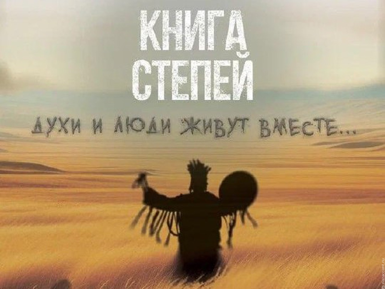 В апреле выйдет фильм о духах, обрядах и мистике хакасского народа