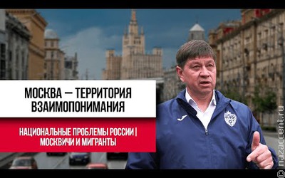 Москвичи и мигранты. От конфликта к диалогу