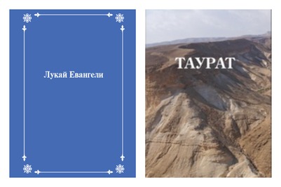 "Евангелия от Луки" опубликовали на дигорском языке, а "Пятикнижие" - на ногайском