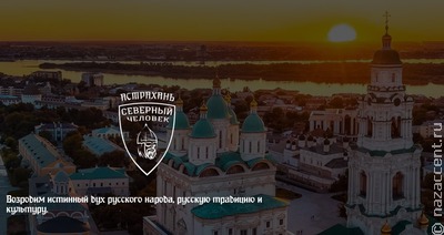 Организация "Северный человек" вошла в этноконфессиональный Совет при губернаторе Астраханской области