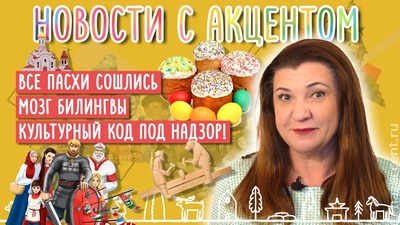 Что в мозгах у билингвы? Вышел новый выпуск "Новостей с акцентом" с Маргаритой Лянге