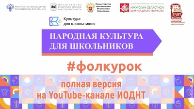 В Иркутске проведут цикл "Фолк-уроков" о культуре народов России