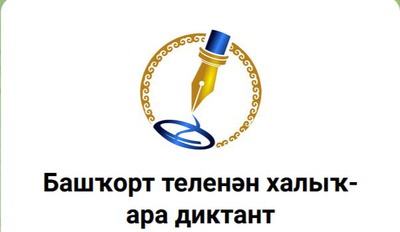 Международный диктант по башкирскому языку пройдет 26 апреля