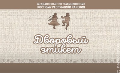 На YouTube появится медиапособие по карельскому этикету в традиционной одежде