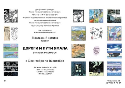Комиксы о дорогах и путях Ямала представят на празднике в Салехарде