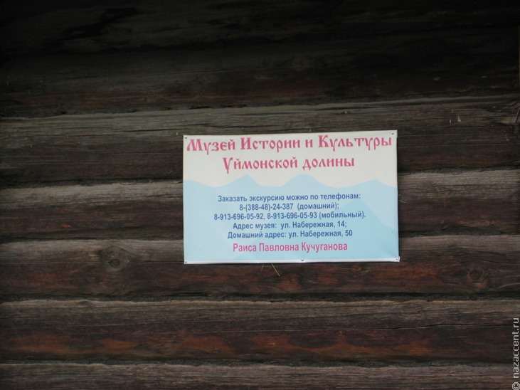 Музей истории и культуры Уймонской долины (Горный Алтай) - Национальный акцент