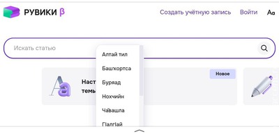 "Рувики" запустила разделы на языках народов России
