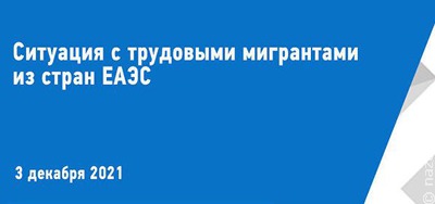 В Россию активнее всего едут мигранты в возрасте от 30 до 54 лет