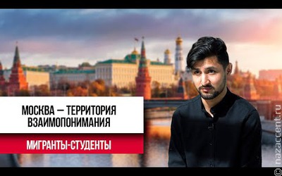 Студенты-мигранты в Москве