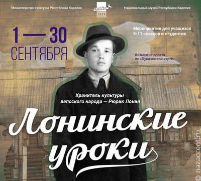 В Карелии стартовали "Лонинские уроки", посвященные знаменитому вепсскому этнографу