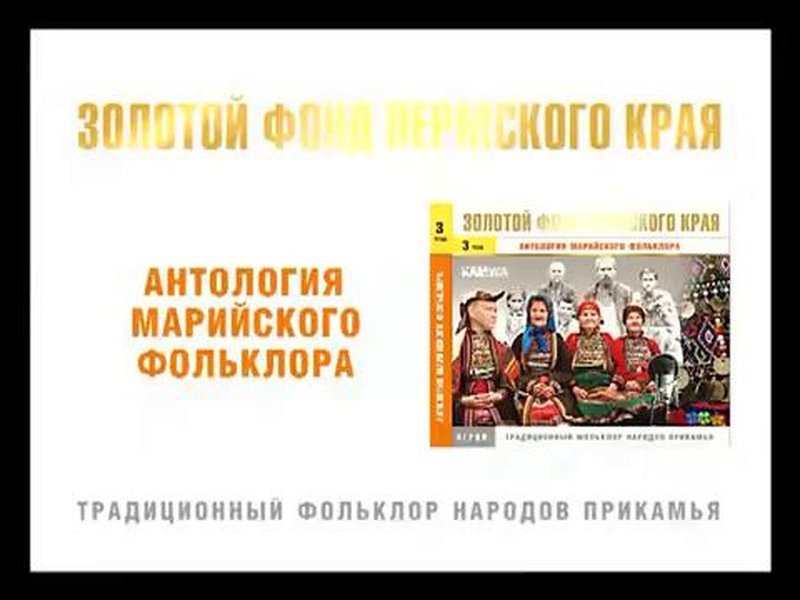Традиционный фольклор народов прикамья